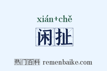 闲扯是什么意思的图片